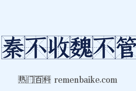 秦不收魏不管是什么意思的图片